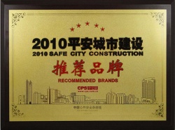 平安城市建設(shè)推薦品牌.