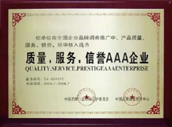 質(zhì)量、服務(wù)、信譽(yù)AAA企業(yè)