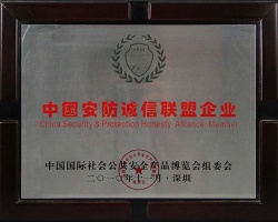 中國安防誠信聯(lián)盟企業(yè)