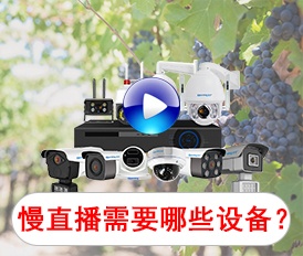 慢直播需要哪些設(shè)備？