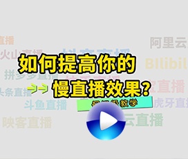 慢直播效果不清楚怎么解決？