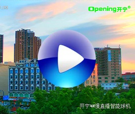 開寧4K監(jiān)控直播智能球機(jī)實(shí)時(shí)視頻效果！