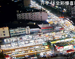開(kāi)寧慢直播攝像機(jī)慢直播安徽阜陽(yáng)雙二里井夜市