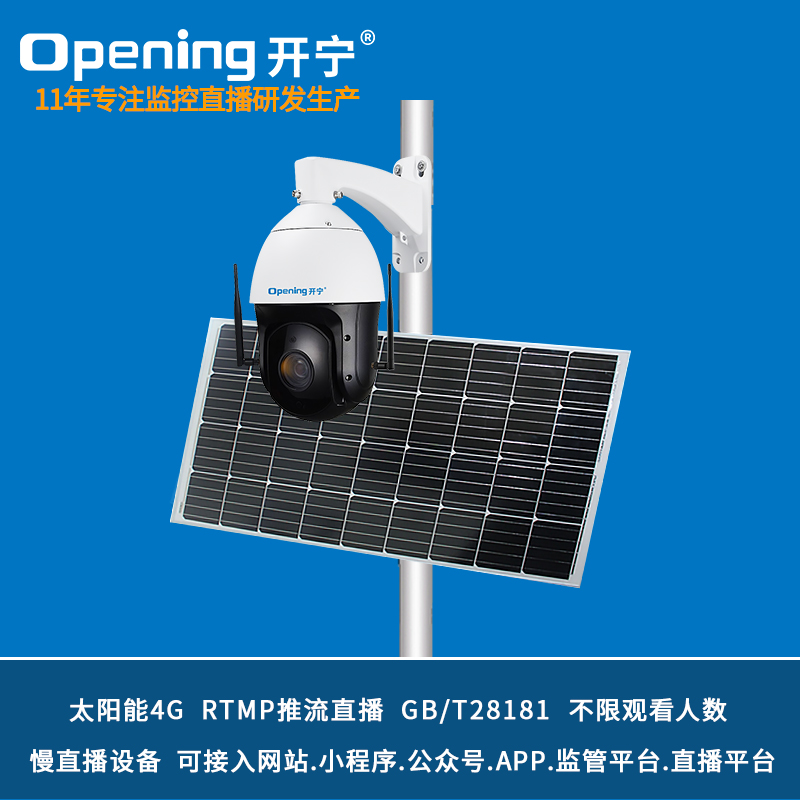 太陽(yáng)能4G監(jiān)控直播智能球機(jī) 