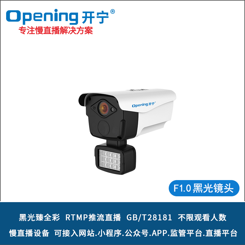 開(kāi)寧4K黑光臻全彩慢直播攝像機(jī) 