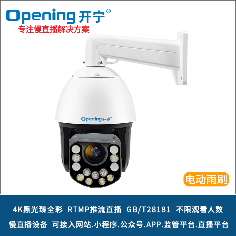 開寧4K黑光臻全彩慢直播雨刷智能球機(jī) 