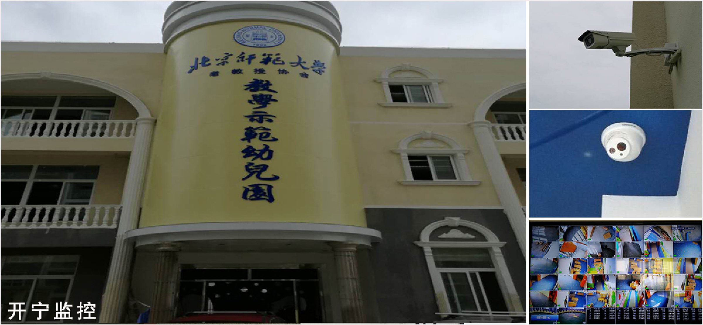 開寧幼兒園監(jiān)控案例
